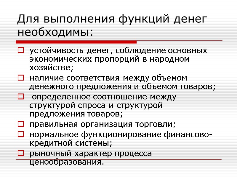 Для выполнения функций денег необходимы: устойчивость денег, соблюдение основных экономических пропорций в народном хозяйстве;